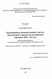 Диссертация по истории на тему 'Традиционные военные знания тунгусо-маньчжуров и нивхов'