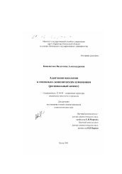 Диссертация по социологии на тему 'Адаптация населения к социально-экономическим изменениям'