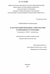 Диссертация по филологии на тему 'Культурно-коннотированные словосочетания в современном русском языке'