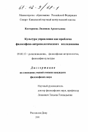 Диссертация по философии на тему 'Культура управления как проблема философско-антропологического исследования'