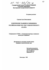 Диссертация по социологии на тему 'Политические традиции в современном российском обществе'