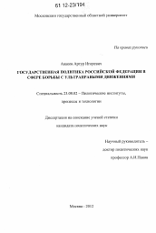 Диссертация по политологии на тему 'Государственная политика Российской Федерации в сфере борьбы с ультраправыми движениями'