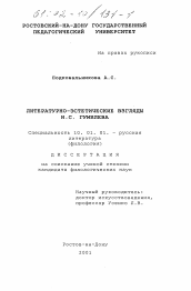 Диссертация по филологии на тему 'Литературно-эстетические взгляды Н. С. Гумилева'