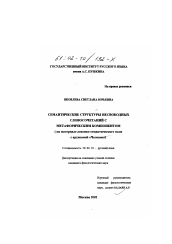 Диссертация по филологии на тему 'Семантические структуры несвободных словосочетаний с метафорическим компонентом'