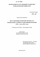 Диссертация по истории на тему 'Восстановление Чечено-Ингушской АССР'