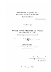 Диссертация по филологии на тему 'Русские поэты-романтики XIX-го века в восприятии А. Блока'