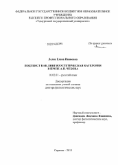 Диссертация по филологии на тему 'Подтекст как лингвоэстетическая категория в прозе А.П. Чехова'
