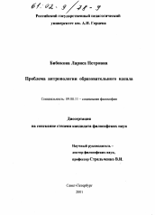 Диссертация по философии на тему 'Проблема антропологии образовательного идеала'