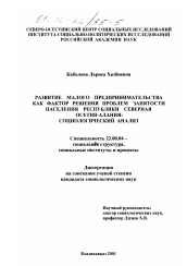 Диссертация по социологии на тему 'Развитие малого предпринимательства как фактор решения проблем занятости населения Республики Северная Осетия-Алания'
