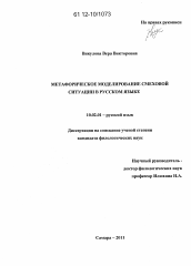 Диссертация по филологии на тему 'Метафорическое моделирование смеховой ситуации в русском языке'