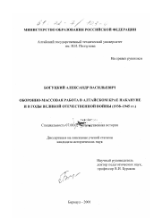 Диссертация по истории на тему 'Оборонно-массовая работа в Алтайском крае накануне и в годы Великой Отечественной войны, 1938-1945 гг.'