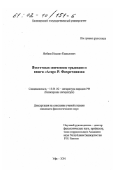 Диссертация по филологии на тему 'Восточные эпические традиции и книги "Асар" Р. Фахретдинова'