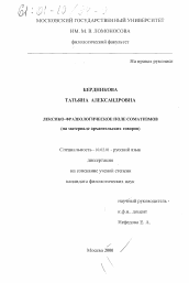 Диссертация по филологии на тему 'Лексико-фразеологическое поле соматизмов'