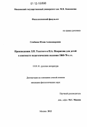 Диссертация по филологии на тему 'Произведения Л.Н. Толстого и Н.А. Некрасова для детей в контексте педагогических полемик 1860-1870-х гг.'