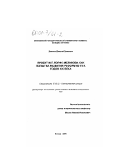 Диссертация по истории на тему 'Проект М. Т. Лорис-Меликова как попытка развития реформ 60-70-х годов XIX века'