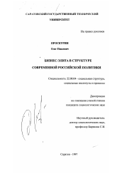 Диссертация по социологии на тему 'Бизнес-элита в структуре современной российской политики'