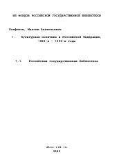 Диссертация по истории на тему 'Культурная политика в Российской Федерации, 1960-е - 1990-е годы'