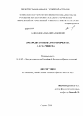 Диссертация по филологии на тему 'Эволюция поэтического творчества А.К. Мартынова'