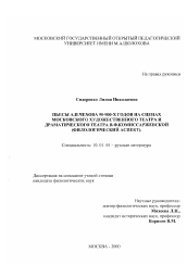 Диссертация по филологии на тему 'Пьесы А. П. Чехова 90-900-х годов на сценах Московского художественного театра и Драматического театра В. Ф. Комиссаржевской'