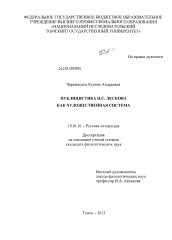 Диссертация по филологии на тему 'Публицистика Н.С. Лескова как художественная система'