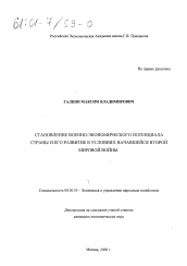 Диссертация по истории на тему 'Становление военно-экономического потенциала страны и его развитие в условиях начавшейся Второй мировой войны'