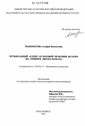 Диссертация по искусствоведению на тему 'Музыкальный аспект культовой практики ислама'