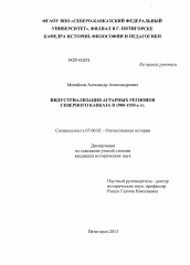 Диссертация по истории на тему 'Индустриализация аграрных регионов Северного Кавказа в 1900-1930-е гг.'