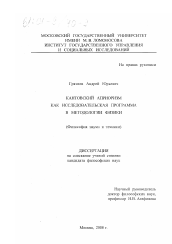 Диссертация по философии на тему 'Кантовский априоризм как исследовательская программа в методологии физики'