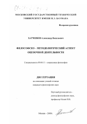 Диссертация по философии на тему 'Философско-методологический аспект оценочной деятельности'