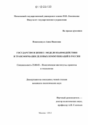 Диссертация по политологии на тему 'Государство и бизнес: модели взаимодействия и трансформация деловых коммуникаций в России'