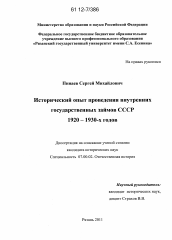Диссертация по истории на тему 'Исторический опыт проведения внутренних государственных займов СССР 1920-1930-х годов'