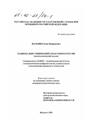 Диссертация по политологии на тему 'Национально-этнический сепаратизм в России'