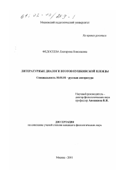 Диссертация по филологии на тему 'Литературные диалоги поэтов пушкинской плеяды'