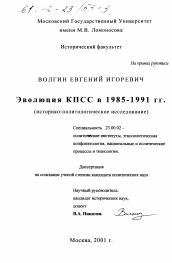 Диссертация по политологии на тему 'Эволюция КПСС в 1985 - 1991 гг.'