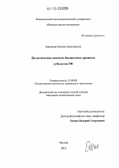 Диссертация по политологии на тему 'Политические аспекты бюджетного процесса субъектов РФ'