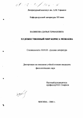 Диссертация по филологии на тему 'Художественный мир Бориса Можаева'