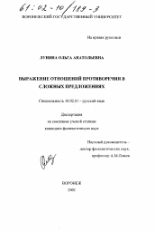 Диссертация по филологии на тему 'Выражение отношений противоречия в сложных предложениях'