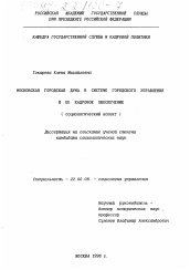 Диссертация по социологии на тему 'Московская городская Дума в системе городского управления и ее кадровое обеспечение'