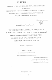 Диссертация по филологии на тему 'Когезивные синтаксические средства в разноструктурных языках в аспекте языковой изофункциональности'