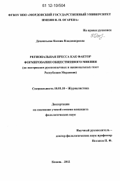 Диссертация по филологии на тему 'Региональная пресса как фактор формирования общественного мнения'