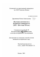 Диссертация по истории на тему 'Изучение античности в Казанском университете, XIX - 20-е годы XX вв.'