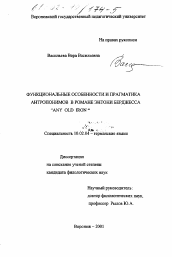 Диссертация по филологии на тему 'Функциональные особенности и прагматика антропонимов в романе Энтони Берджесса "Any Old Iron"'