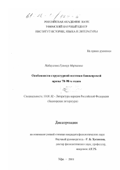 Диссертация по филологии на тему 'Особенности структурной поэтики башкирской прозы 70 - 90-х годов'