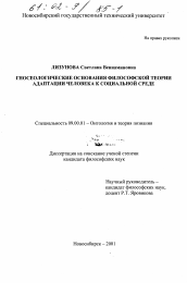 Диссертация по философии на тему 'Гносеологические основания философской теории адаптации человека к социальной среде'