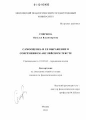 Диссертация по филологии на тему 'Самооценка и ее выражение в современном английском тексте'