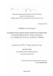 Диссертация по культурологии на тему 'Традиции православного иконологического мышления в русской литературе XIX - начала XX веков, А. С. Пушкин, Н. В. Гоголь, Н. С. Лесков, И. С. Шмелев'