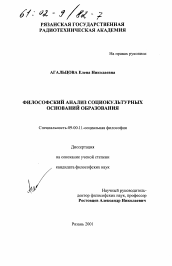 Диссертация по философии на тему 'Философский анализ социокультурных оснований образования'