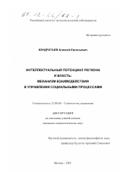 Диссертация по социологии на тему 'Интеллектуальный потенциал региона и власть'