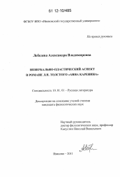 Диссертация по филологии на тему 'Невербально-пластический аспект в романе Л.Н. Толстого "Анна Каренина"'