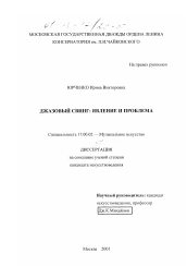 Диссертация по искусствоведению на тему 'Джазовый свинг'